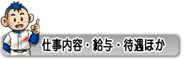 仕事内容・給与・待遇ほか