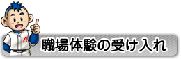 職場体験の受け入れ